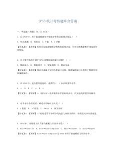 SPSS統(tǒng)計考核題庫含答案
