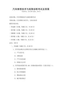 汽車維修技術與故障診斷考試及答案