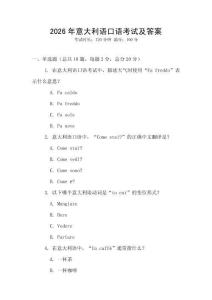 2026年意大利语口语考试及答案