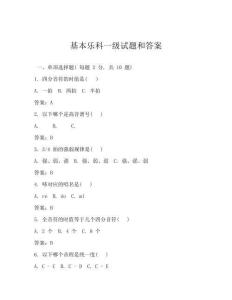 基本樂科一級試題和答案
