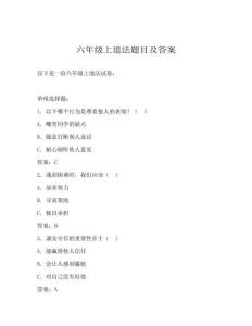 六年級上道法題目及答案