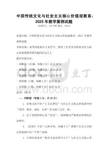 中国传统文化与社会主义核心价值观教育：2025年教学案例试题