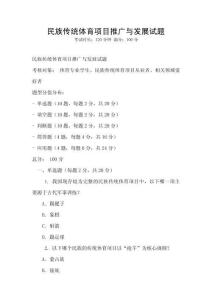 民族傳統體育項目推廣與發展試題