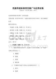 民族傳統體育項目推廣與應用試卷