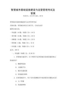 智慧城市基礎設施建設與運營管理考試及答案