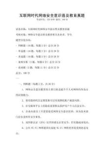 互聯網時代網絡安全意識普及教育真題