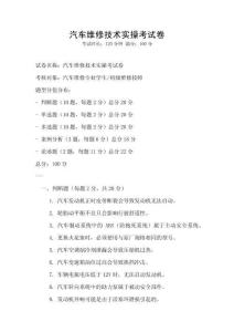 汽車維修技術實操考試卷