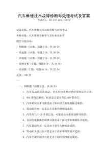 汽車維修技術故障診斷與處理考試及答案