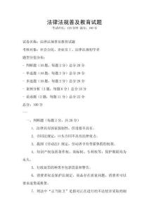 法律法規普及教育試題