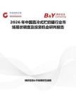 2026年中國直冷式貯奶罐行業(yè)市場現(xiàn)狀調(diào)查及投資機會研判報告