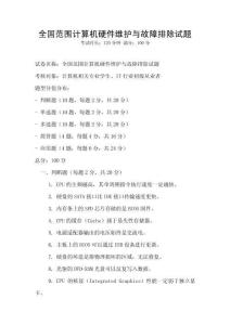 全国范围计算机硬件维护与故障排除试题