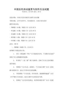 中國古代詩詞鑒賞與創(chuàng)作方法試題