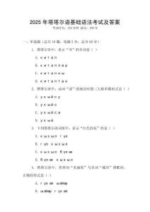 2025年塔塔尔语基础语法考试及答案