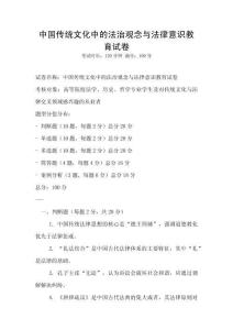 中國傳統文化中的法治觀念與法律意識教育試卷