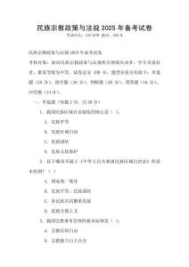 民族宗教政策與法規2025年備考試卷