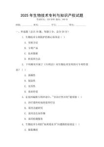 2025年生物技術專利與知識產權試題