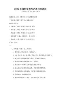 2025年攝影技術(shù)與藝術(shù)創(chuàng)作試題