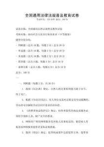全國通用法律法規普及教育試卷