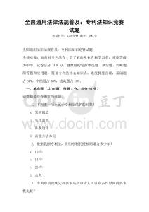 全國通用法律法規普及：專利法知識競賽試題
