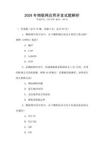 2026年物聯網應用開發試題解析