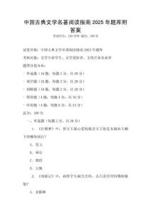 中國古典文學名著閱讀指南2025年題庫附答案