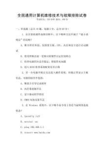 全国通用计算机维修技术与故障排除试卷