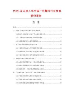 2026及未来5年中国广告螺钉行业发展研究报告