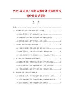 2026及未來5年銀杏嫩膚沐浴露項目投資價值分析報告