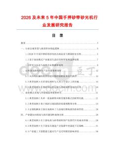 2026及未來5年中國(guó)手押砂帶砂光機(jī)行業(yè)發(fā)展研究報(bào)告