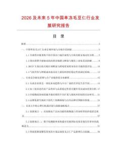 2026及未來5年中國單凍毛豆仁行業發展研究報告