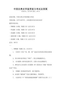 中國古典文學鑒賞能力考試及答案