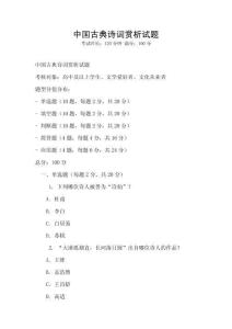 中國古典詩詞賞析試題