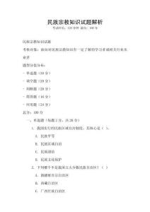 民族宗教知識試題解析