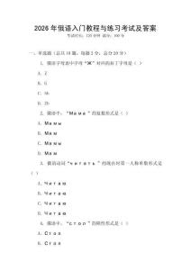 2026年俄語入門教程與練習考試及答案