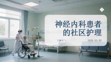 神經(jīng)內(nèi)科患者的社區(qū)護(hù)理
