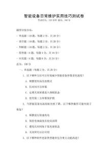 智能设备日常维护实用技巧测试卷