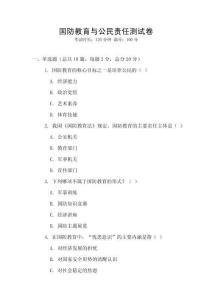 國防教育與公民責任測試卷