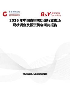 2026年中國真空吸奶罐行業市場現狀調查及投資機會研判報告
