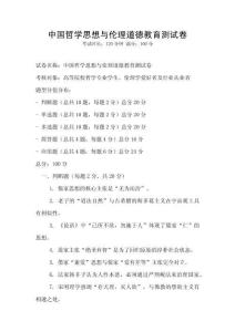 中國哲學(xué)思想與倫理道德教育測試卷
