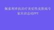 佩索利单抗治疗炎症性皮肤病专家共识总结PPT