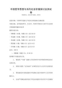 中國哲學(xué)思想與當(dāng)代社會(huì)價(jià)值探討及測試卷