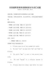全国通用菲律宾语基础语法与词汇试题