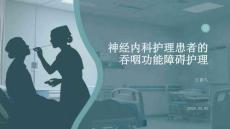 神經內科護理患者的吞咽功能障礙護理