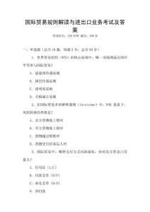 國際貿易規則解讀與進出口業務考試及答案
