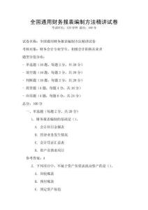 全國通用財(cái)務(wù)報(bào)表編制方法精講試卷
