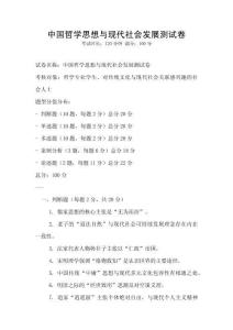 中國哲學(xué)思想與現(xiàn)代社會(huì)發(fā)展測試卷