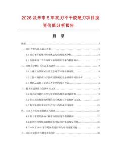 2026及未來5年雙刃不干膠硬刀項目投資價值分析報告