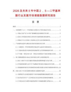 2026及未來(lái)5年中國(guó)２，５—二甲基苯胺行業(yè)發(fā)展市場(chǎng)調(diào)查數(shù)據(jù)研究報(bào)告