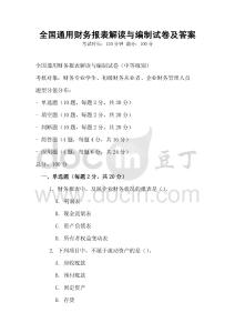 全國通用財(cái)務(wù)報(bào)表解讀與編制試卷及答案