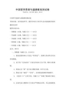 中國哲學(xué)思想與道德教育測試卷